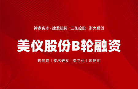  美儀完成數(shù)億元B輪融資